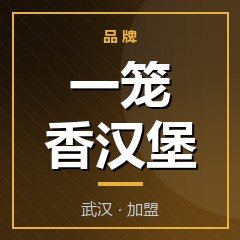 一笼香汉堡