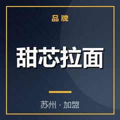 甜芯拉面
