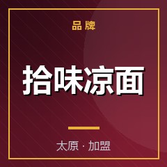 拾味凉面