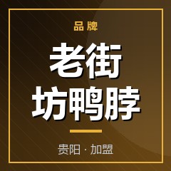 老街坊鸭脖
