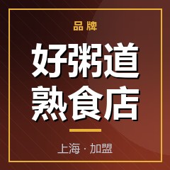 好粥道熟食店