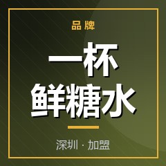一杯鲜糖水