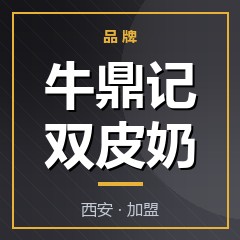 牛鼎记双皮奶