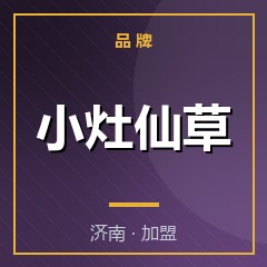 小灶仙草