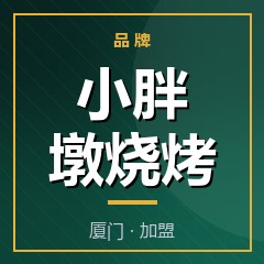 小胖墩烧烤