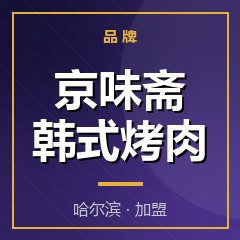 京味斋韩式烤肉