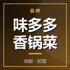 味多多香锅菜