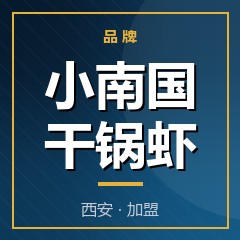 小南国干锅虾