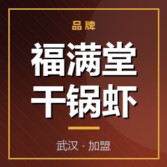 福满堂干锅虾
