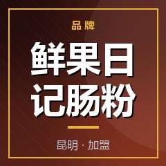 鲜果日记肠粉