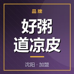 好粥道凉皮