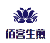 佰客生煎