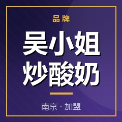 吴小姐炒酸奶
