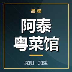 阿泰粤菜馆