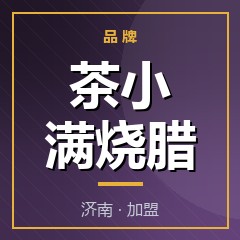 茶小满烧腊