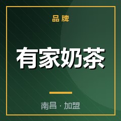 有家奶茶