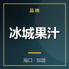 冰城果汁