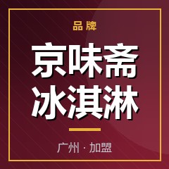 京味斋冰淇淋