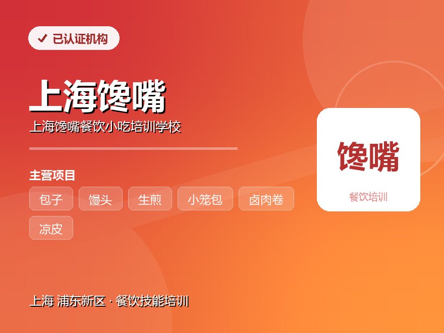 上海馋嘴餐饮小吃培训学校