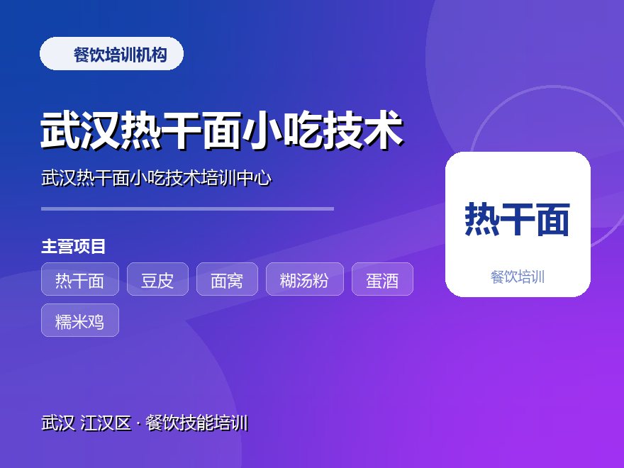 武汉热干面小吃技术培训中心