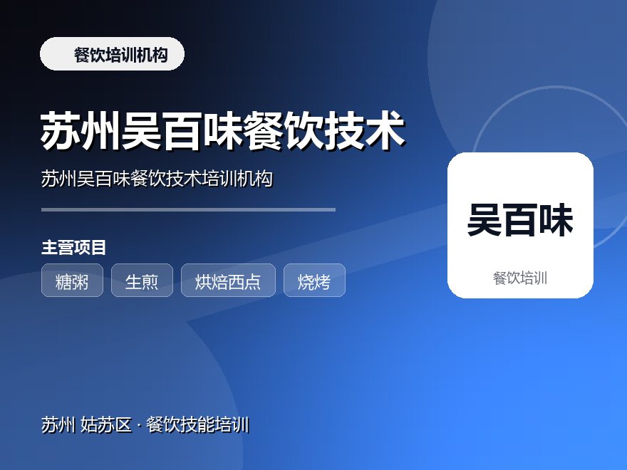 苏州吴百味餐饮技术培训机构