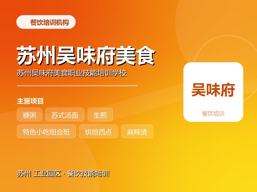 苏州吴味府美食职业技能培训学校