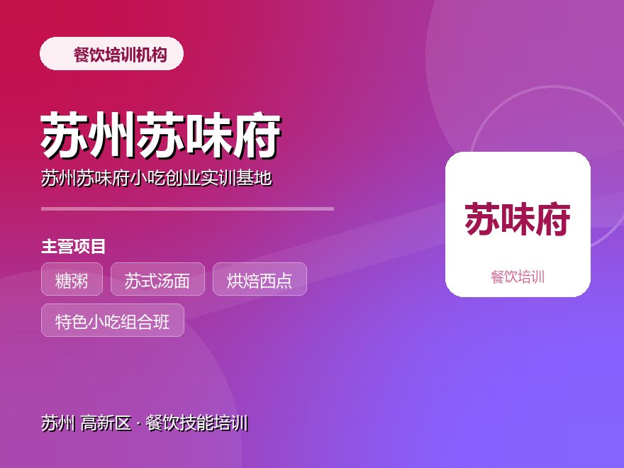 苏州苏味府小吃创业实训基地