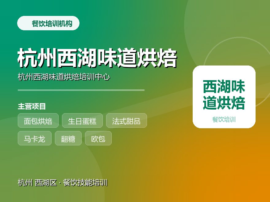 杭州西湖味道烘焙培训中心