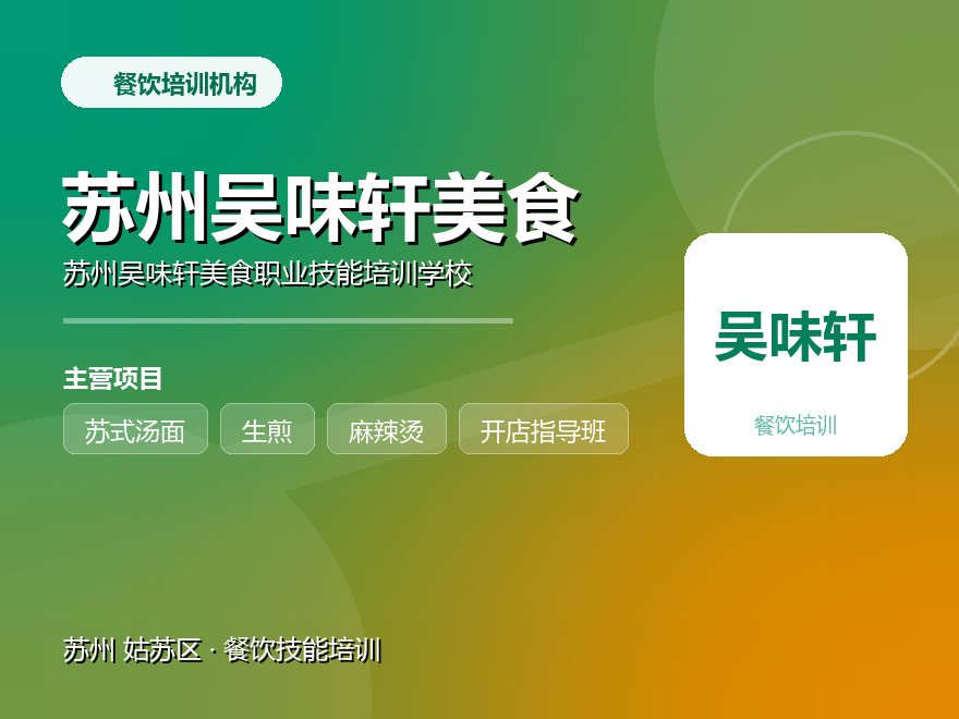 苏州吴味轩美食职业技能培训学校