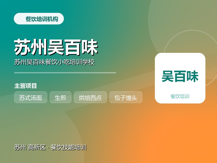 苏州吴百味餐饮小吃培训学校