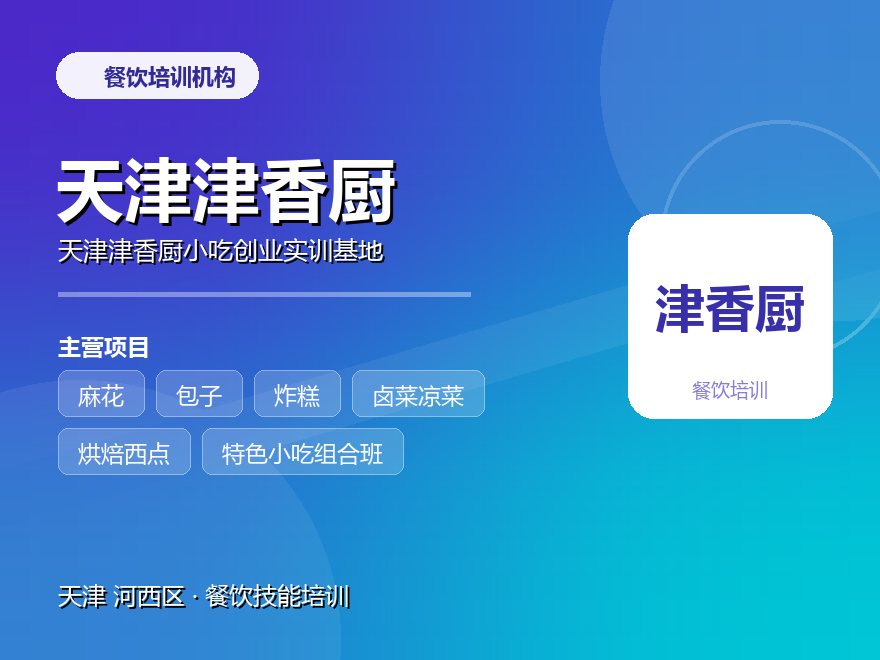 天津津香厨小吃创业实训基地