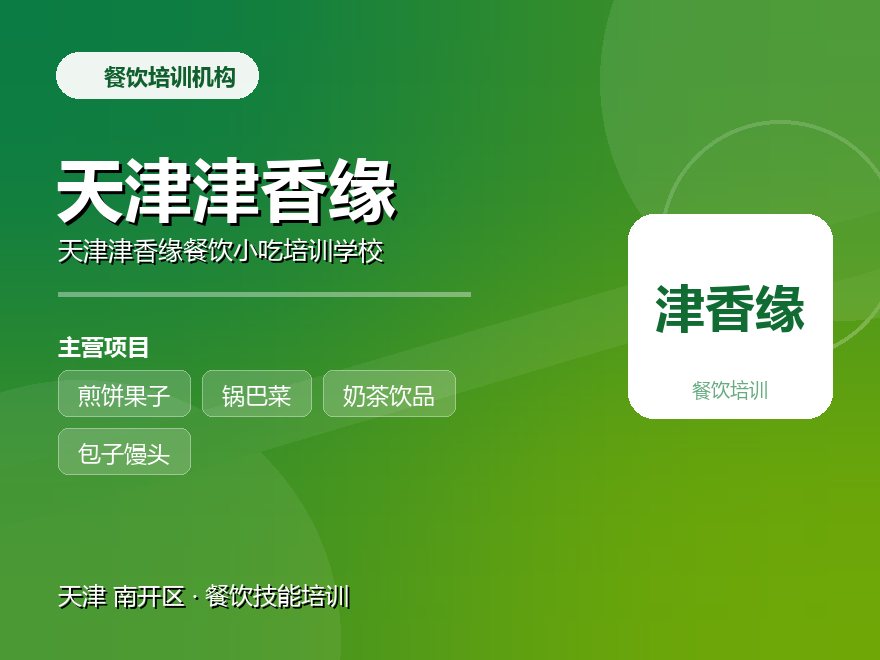 天津津香缘餐饮小吃培训学校