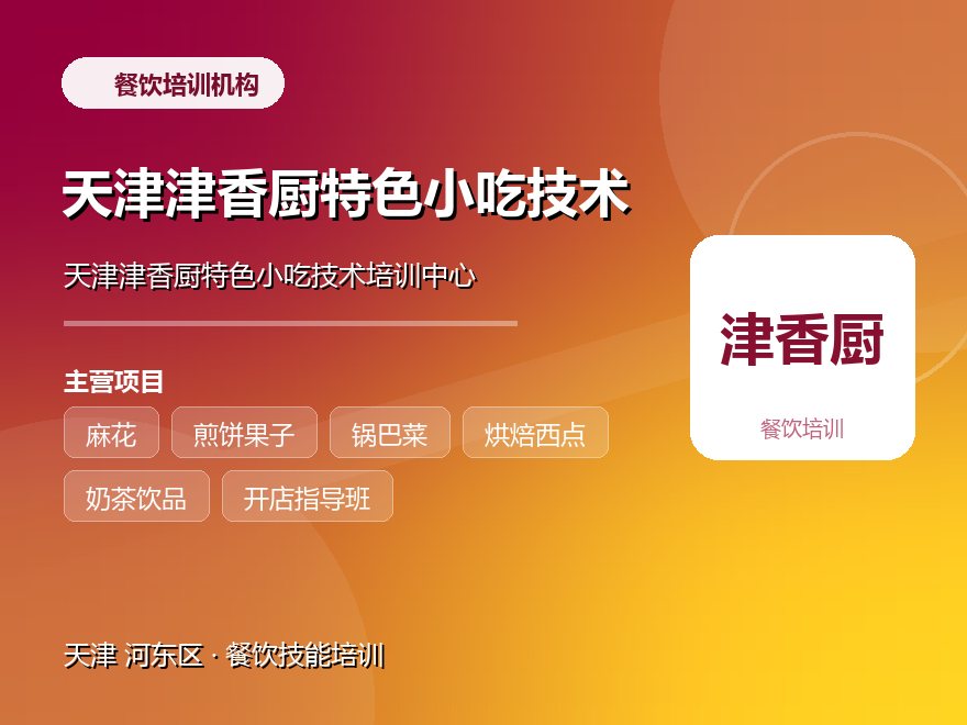 天津津香厨特色小吃技术培训中心