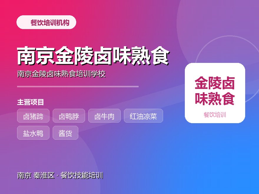 南京金陵卤味熟食培训学校