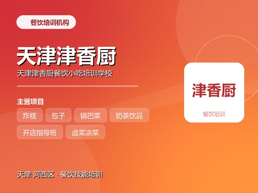 天津津香厨餐饮小吃培训学校