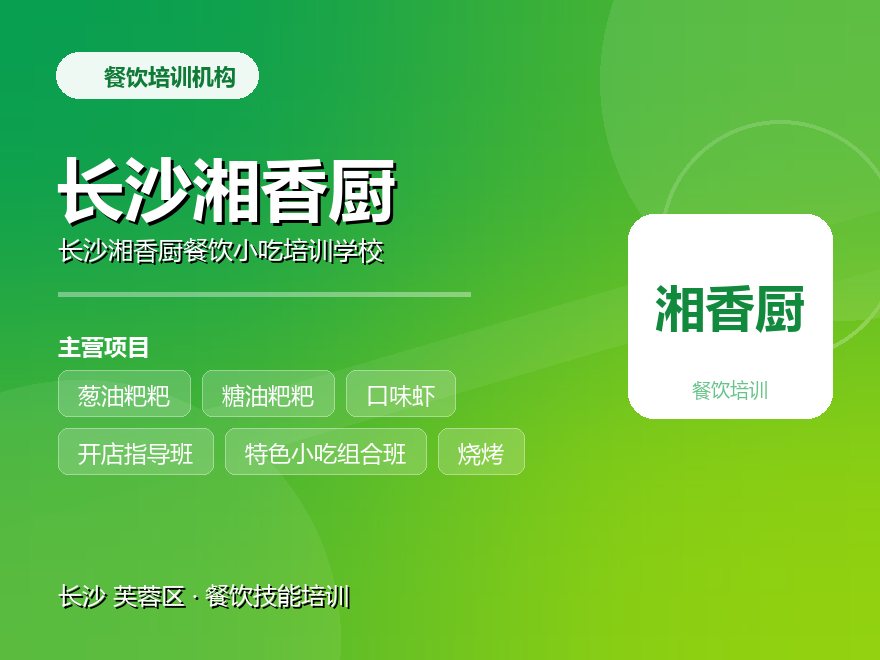 长沙湘香厨餐饮小吃培训学校