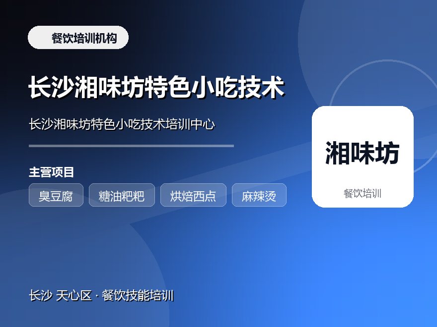 长沙湘味坊特色小吃技术培训中心