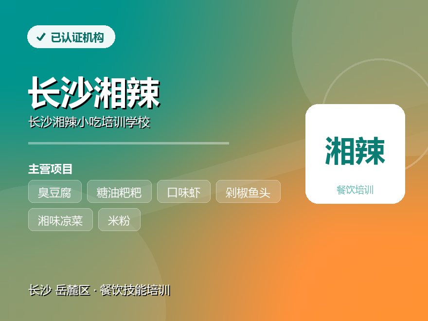 长沙湘辣小吃培训学校