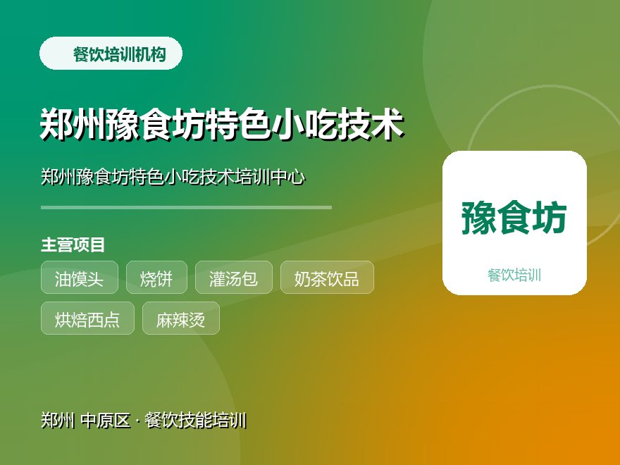 郑州豫食坊特色小吃技术培训中心