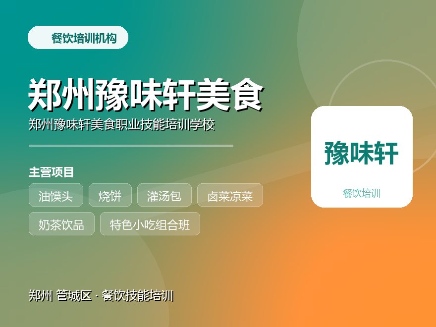 郑州豫味轩美食职业技能培训学校