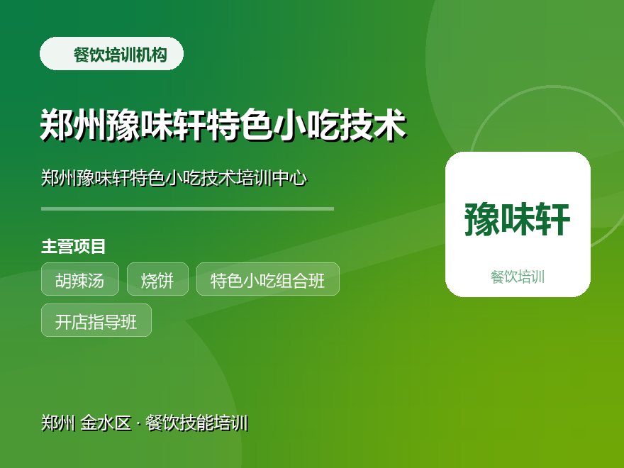 郑州豫味轩特色小吃技术培训中心