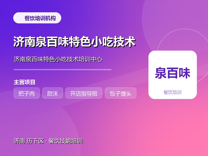 济南泉百味特色小吃技术培训中心