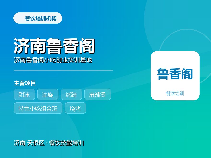 济南鲁香阁小吃创业实训基地