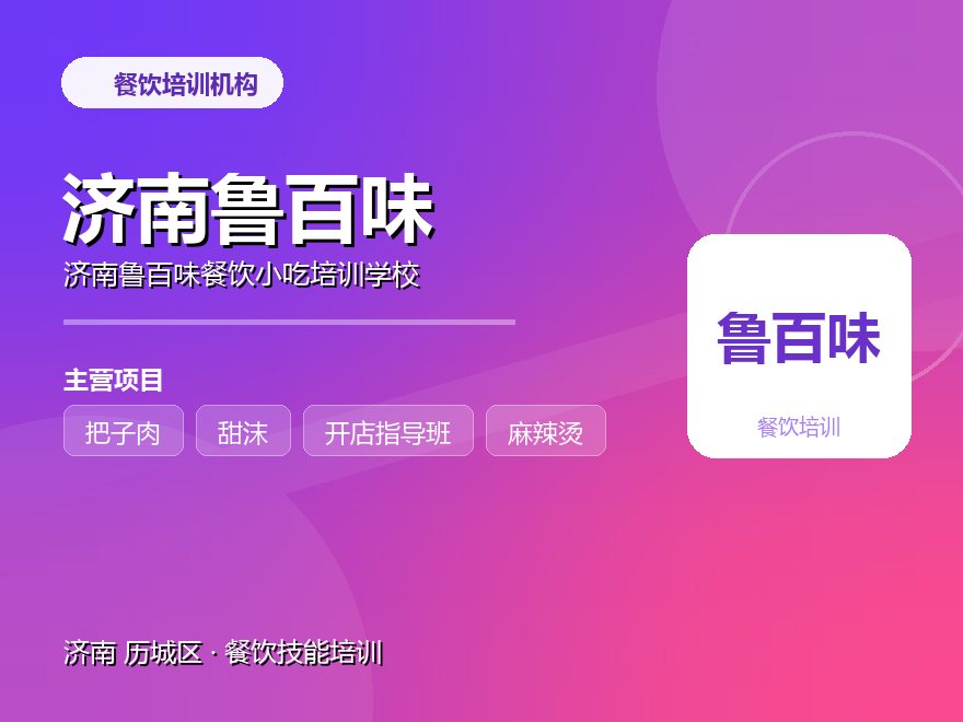 济南鲁百味餐饮小吃培训学校