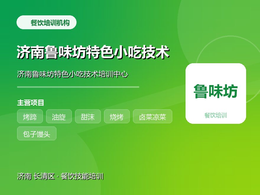 济南鲁味坊特色小吃技术培训中心