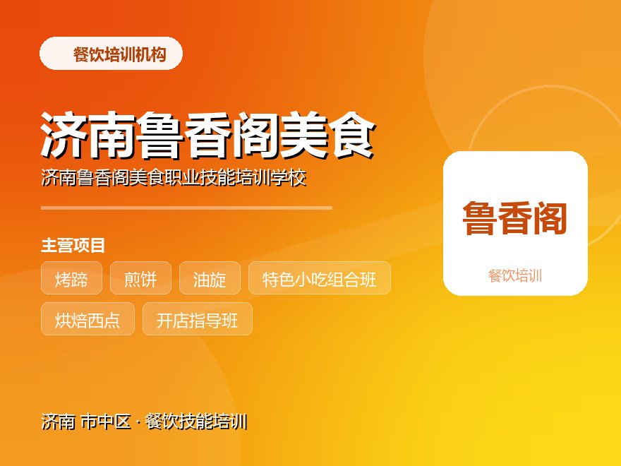 济南鲁香阁美食职业技能培训学校