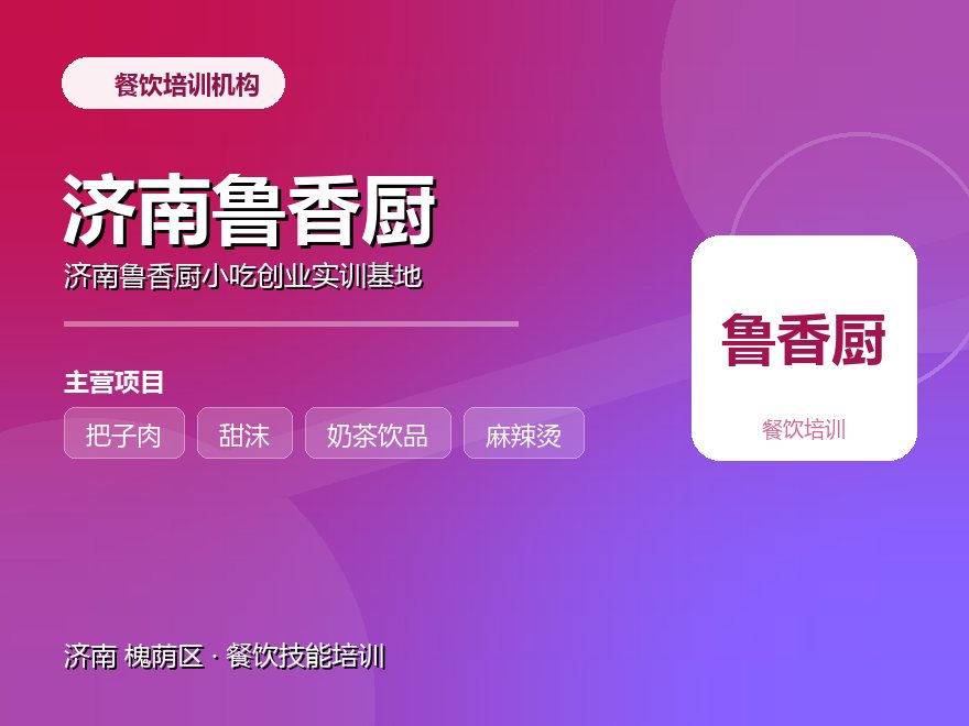 济南鲁香厨小吃创业实训基地