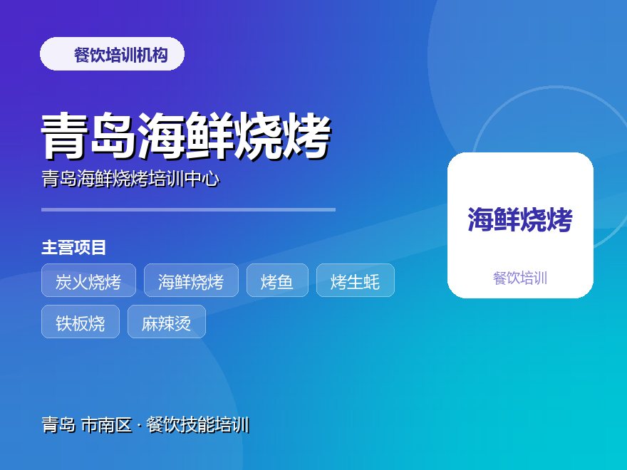青岛海鲜烧烤培训中心