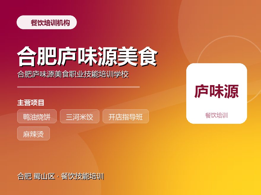 合肥庐味源美食职业技能培训学校