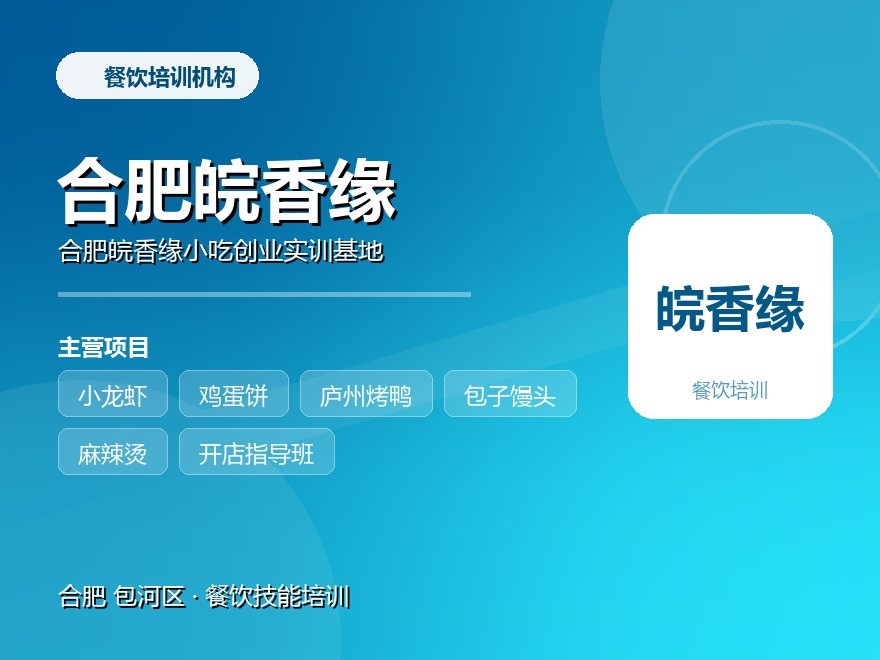 合肥皖香缘小吃创业实训基地